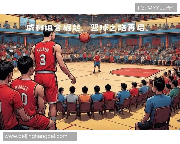 王泉泽：从篮球新星到职业生涯的蜕变与挑战之路