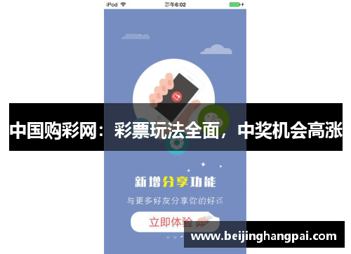 中国购彩网：彩票玩法全面，中奖机会高涨