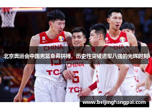 北京奥运会中国男篮奋勇拼搏，历史性突破进军八强的光辉时刻