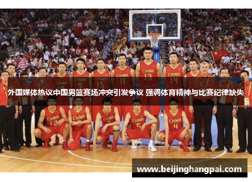 外国媒体热议中国男篮赛场冲突引发争议 强调体育精神与比赛纪律缺失
