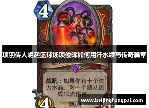 项羽传人崛起篮球场项俊晖如何用汗水续写传奇篇章