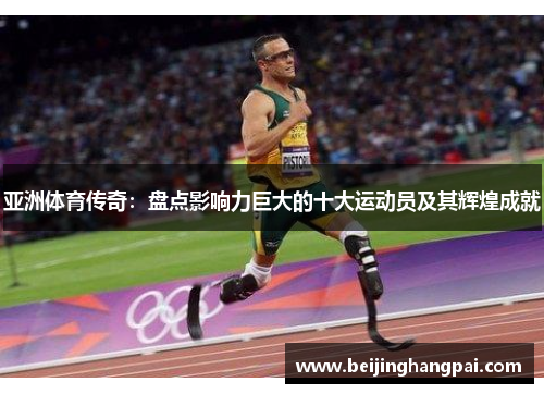 亚洲体育传奇：盘点影响力巨大的十大运动员及其辉煌成就