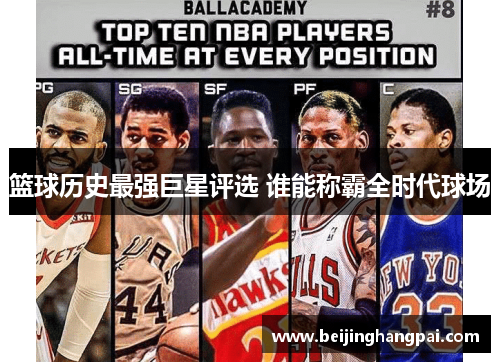 篮球历史最强巨星评选 谁能称霸全时代球场