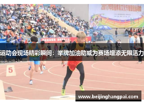 运动会现场精彩瞬间：举牌加油助威为赛场增添无限活力