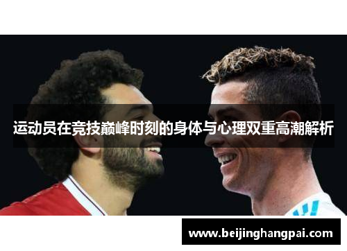 运动员在竞技巅峰时刻的身体与心理双重高潮解析