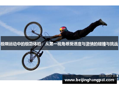 极限运动中的极致体验：从第一视角感受速度与激情的碰撞与挑战