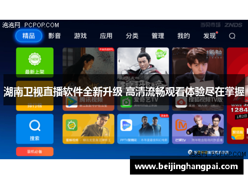 湖南卫视直播软件全新升级 高清流畅观看体验尽在掌握