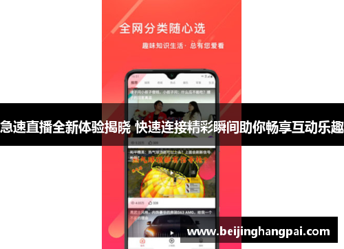 急速直播全新体验揭晓 快速连接精彩瞬间助你畅享互动乐趣