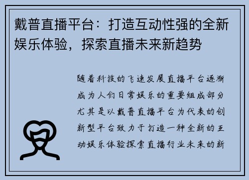戴普直播平台：打造互动性强的全新娱乐体验，探索直播未来新趋势