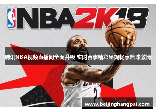 腾讯NBA视频直播间全面升级 实时赛事精彩呈现畅享篮球激情