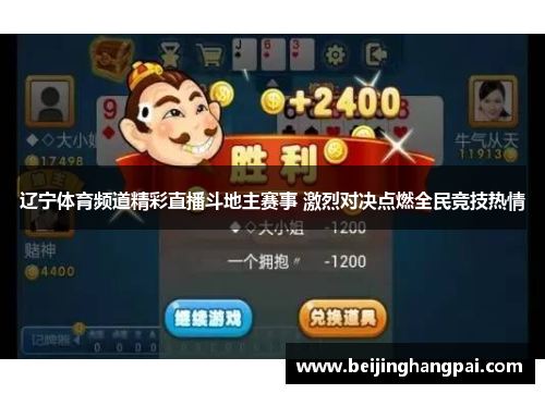 辽宁体育频道精彩直播斗地主赛事 激烈对决点燃全民竞技热情