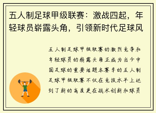 五人制足球甲级联赛：激战四起，年轻球员崭露头角，引领新时代足球风潮