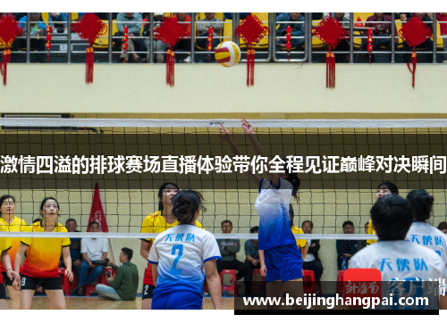 激情四溢的排球赛场直播体验带你全程见证巅峰对决瞬间