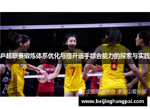 乒超联赛锻炼体系优化与提升选手综合能力的探索与实践