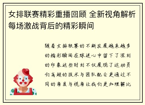 女排联赛精彩重播回顾 全新视角解析每场激战背后的精彩瞬间
