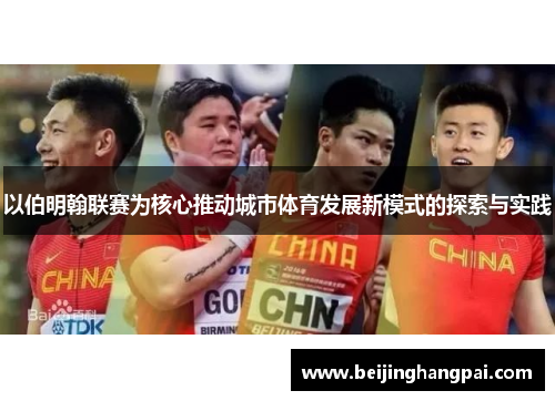 以伯明翰联赛为核心推动城市体育发展新模式的探索与实践