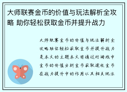 大师联赛金币的价值与玩法解析全攻略 助你轻松获取金币并提升战力