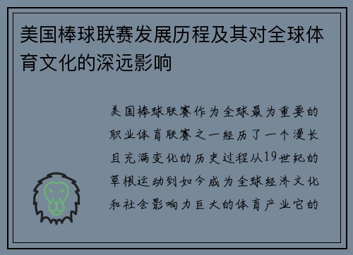 美国棒球联赛发展历程及其对全球体育文化的深远影响
