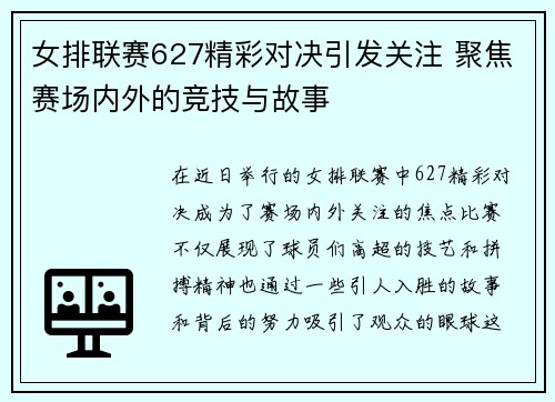 女排联赛627精彩对决引发关注 聚焦赛场内外的竞技与故事