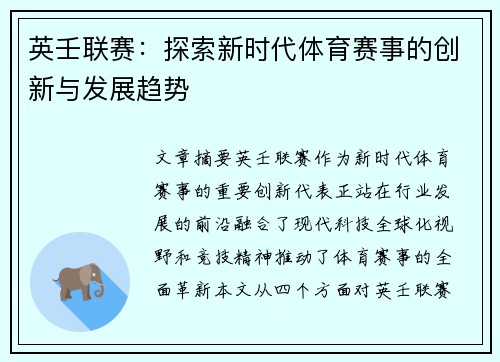 英壬联赛：探索新时代体育赛事的创新与发展趋势