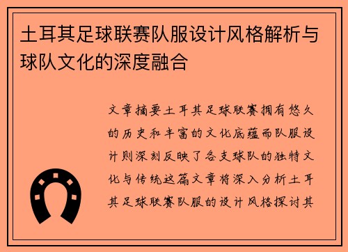 土耳其足球联赛队服设计风格解析与球队文化的深度融合