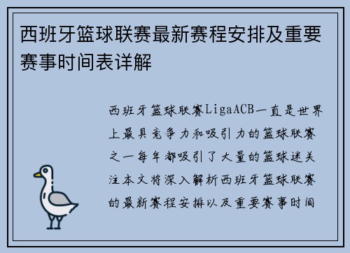西班牙篮球联赛最新赛程安排及重要赛事时间表详解
