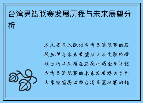 台湾男篮联赛发展历程与未来展望分析