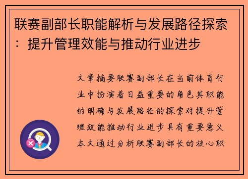 联赛副部长职能解析与发展路径探索：提升管理效能与推动行业进步