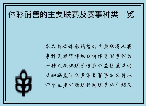 体彩销售的主要联赛及赛事种类一览