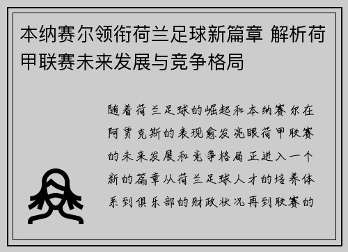 本纳赛尔领衔荷兰足球新篇章 解析荷甲联赛未来发展与竞争格局