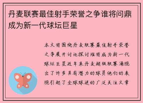 丹麦联赛最佳射手荣誉之争谁将问鼎成为新一代球坛巨星