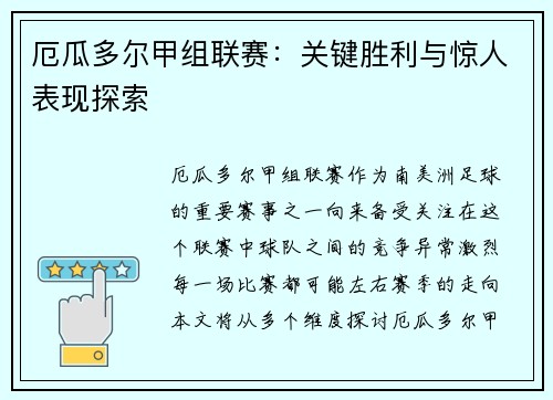 厄瓜多尔甲组联赛：关键胜利与惊人表现探索