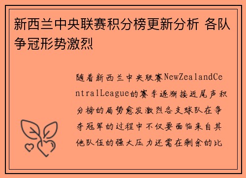 新西兰中央联赛积分榜更新分析 各队争冠形势激烈