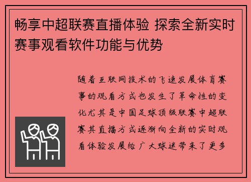 畅享中超联赛直播体验 探索全新实时赛事观看软件功能与优势