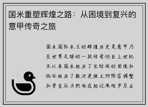 国米重塑辉煌之路：从困境到复兴的意甲传奇之旅