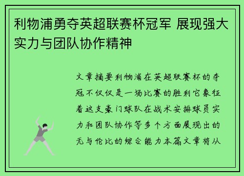 利物浦勇夺英超联赛杯冠军 展现强大实力与团队协作精神