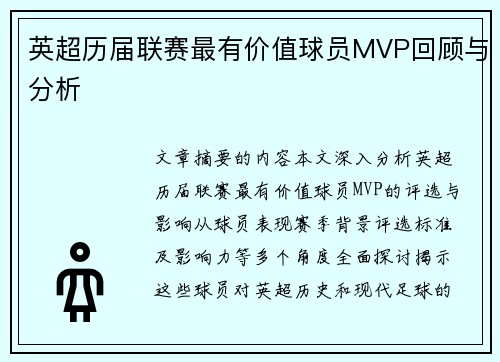 英超历届联赛最有价值球员MVP回顾与分析