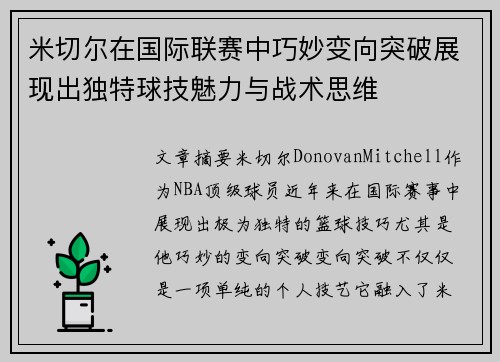 米切尔在国际联赛中巧妙变向突破展现出独特球技魅力与战术思维