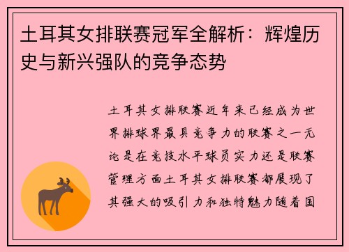 土耳其女排联赛冠军全解析：辉煌历史与新兴强队的竞争态势
