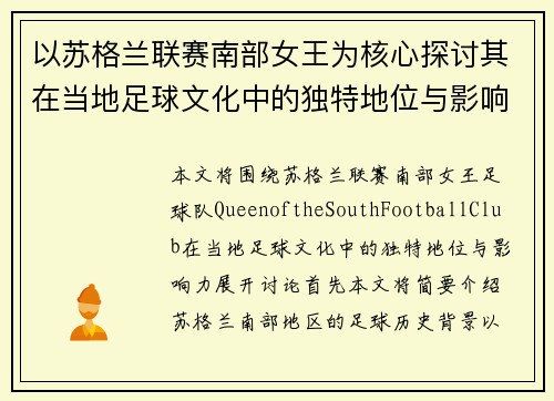 以苏格兰联赛南部女王为核心探讨其在当地足球文化中的独特地位与影响力