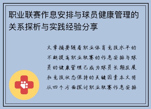 职业联赛作息安排与球员健康管理的关系探析与实践经验分享