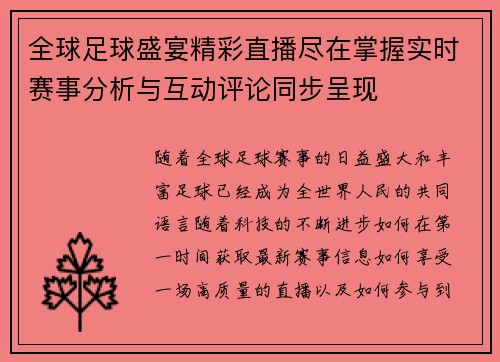 全球足球盛宴精彩直播尽在掌握实时赛事分析与互动评论同步呈现