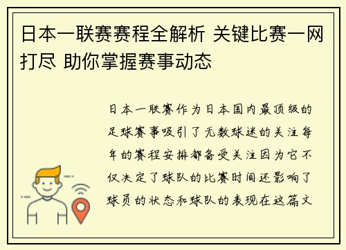 日本一联赛赛程全解析 关键比赛一网打尽 助你掌握赛事动态