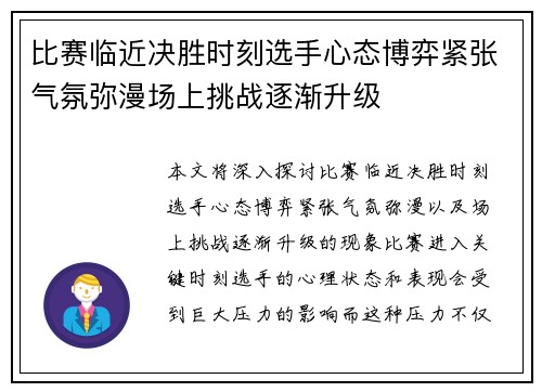 比赛临近决胜时刻选手心态博弈紧张气氛弥漫场上挑战逐渐升级