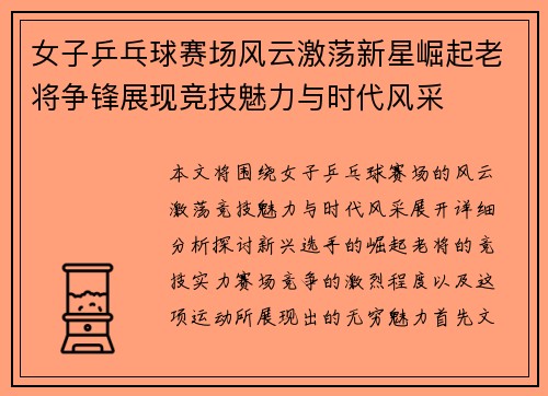 女子乒乓球赛场风云激荡新星崛起老将争锋展现竞技魅力与时代风采