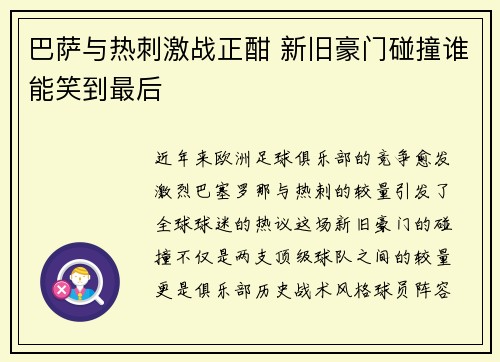 巴萨与热刺激战正酣 新旧豪门碰撞谁能笑到最后