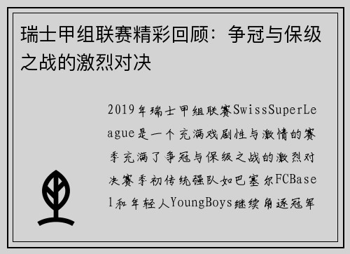 瑞士甲组联赛精彩回顾：争冠与保级之战的激烈对决