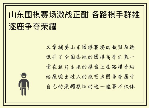 山东围棋赛场激战正酣 各路棋手群雄逐鹿争夺荣耀