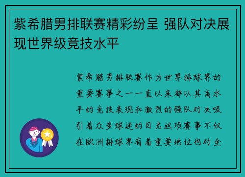 紫希腊男排联赛精彩纷呈 强队对决展现世界级竞技水平