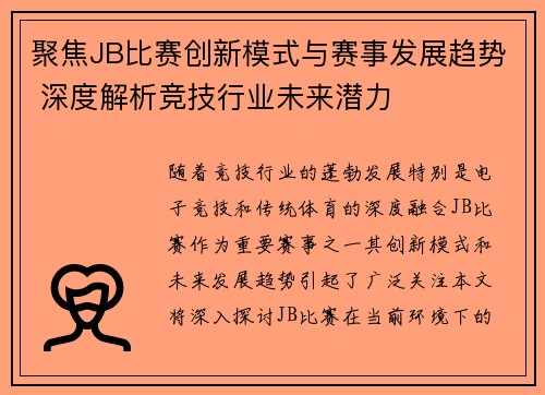 聚焦JB比赛创新模式与赛事发展趋势 深度解析竞技行业未来潜力